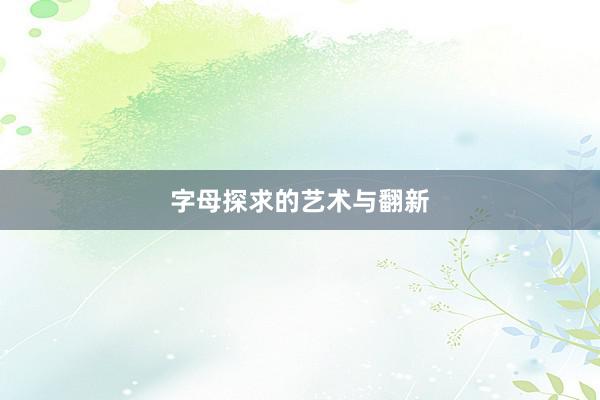 字母探求的艺术与翻新