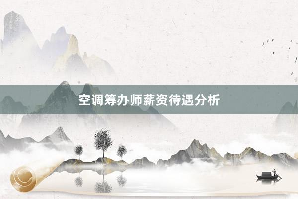 空调筹办师薪资待遇分析