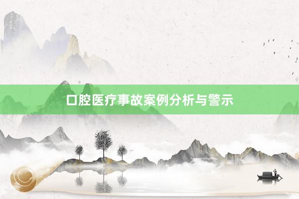 口腔医疗事故案例分析与警示