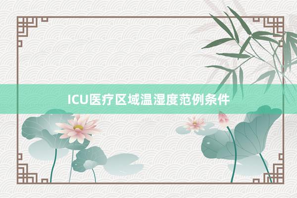 ICU医疗区域温湿度范例条件