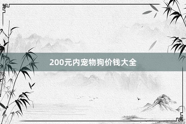 200元内宠物狗价钱大全