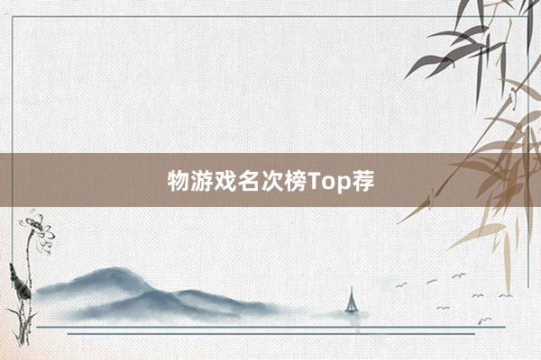 物游戏名次榜Top荐