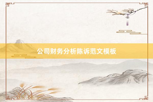 公司财务分析陈诉范文模板