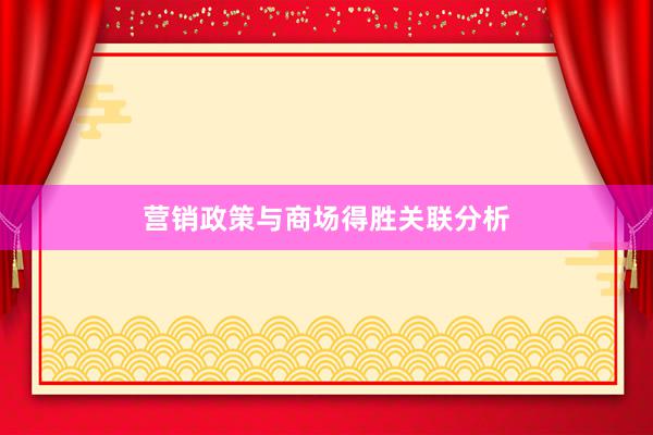 营销政策与商场得胜关联分析
