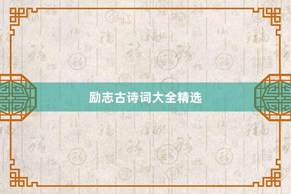 励志古诗词大全精选